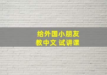 给外国小朋友教中文 试讲课